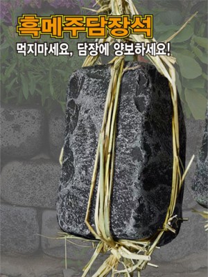 강화-흑메주담장석